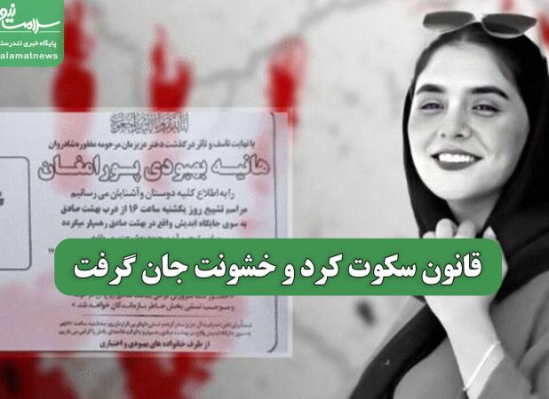 قانون سکوت کرد و خشونت جان گرفت