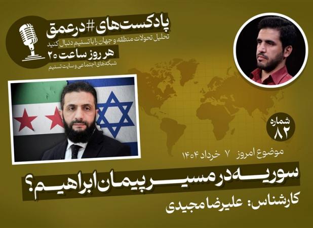 پادکست|سوریه در مسیر پیمان ابراهیم؟