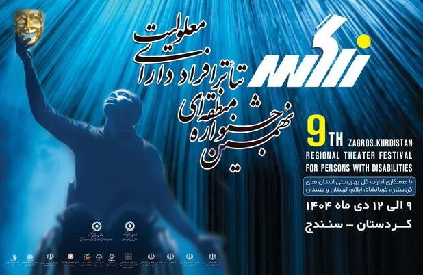 سنندج میزبان هنرمندان معلول در نهمین جشنواره منطقه‌ای تئاتر