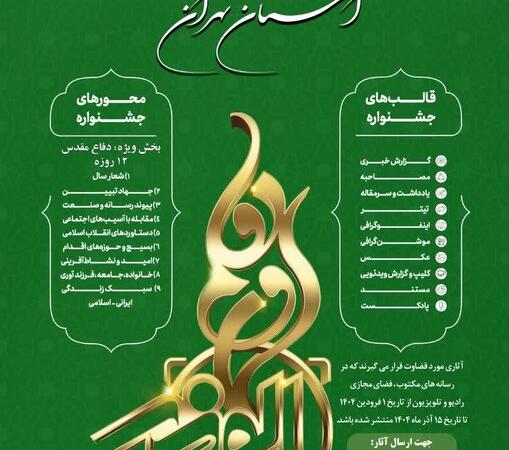 دفاع ۱۲ روزه، محور دهمین جشنواره رسانه‌ای ابوذر تهران