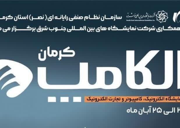نمایش توانمندی های شرکت های دانش بنیان واستارتاپی در الکامپ کرمان