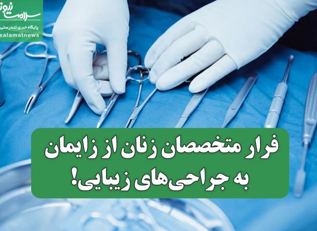 فرار متخصصان زنان از زایمان به جراحی‌های زیبایی!