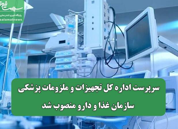 سرپرست اداره کل تجهیزات و ملزومات پزشکی سازمان غذا و دارو منصوب شد