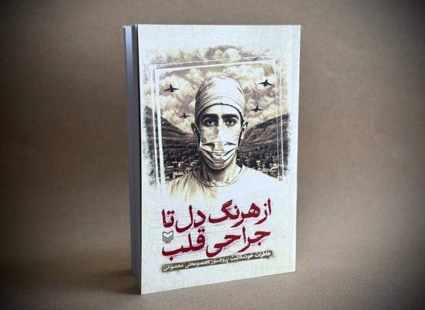 خاطرات خودنگاشت چهره ماندگار جراحی قلب ایران منتشر شد