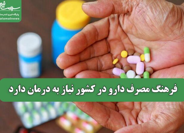 فرهنگ مصرف دارو در کشور نیاز به درمان دارد