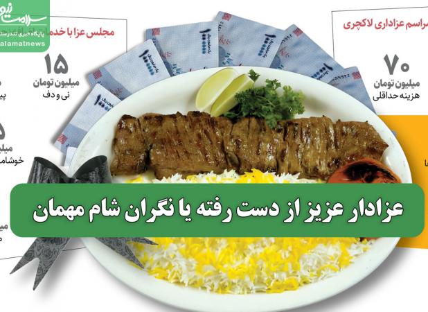 عزادار عزیز از دست رفته یا نگران شام مهمان
