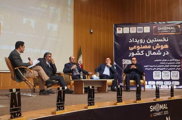 نخستین رویداد هوش مصنوعی شمال کشور در آمل برپا شد