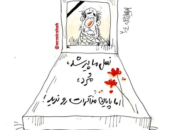 کاریکاتور پربازدید درباره مذاکره ایران و آمریکا