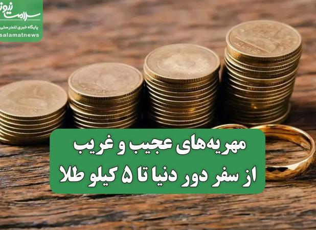 مهریه‌های عجیب و غریب؛ از سفر دور دنیا تا ۵ کیلو طلا