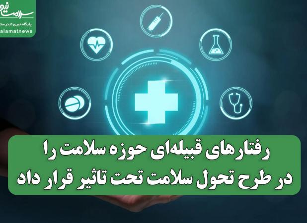 رفتارهای قبیله‌ای حوزه سلامت را در طرح تحول سلامت تحت تاثیر قرار داد