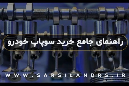 راهنمای جامع خرید سوپاپ خودرو