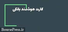 شیوه پرداخت جدید بانکی با کارت هوشمند تا ۲ ماه آینده عملی خواهد شد
