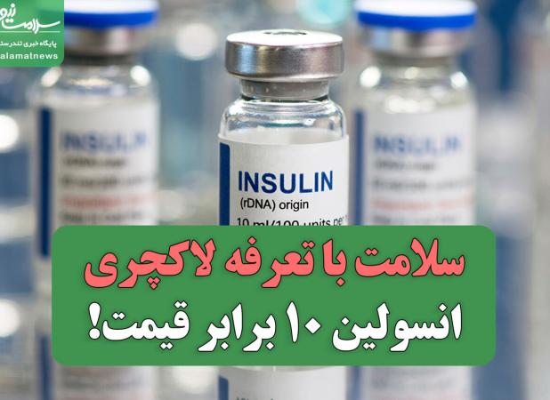 سلامت با تعرفه لاکچری/انسولین ۱۰ برابر قیمت!