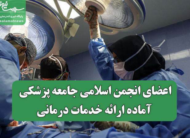 اعضای انجمن اسلامی جامعه پزشکی آماده ارائه خدمات درمانی