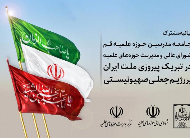 بیانیه مشترک جامعه مدرسین حوزه علمیه قم و شورای عالی حوزه‌های علمیه