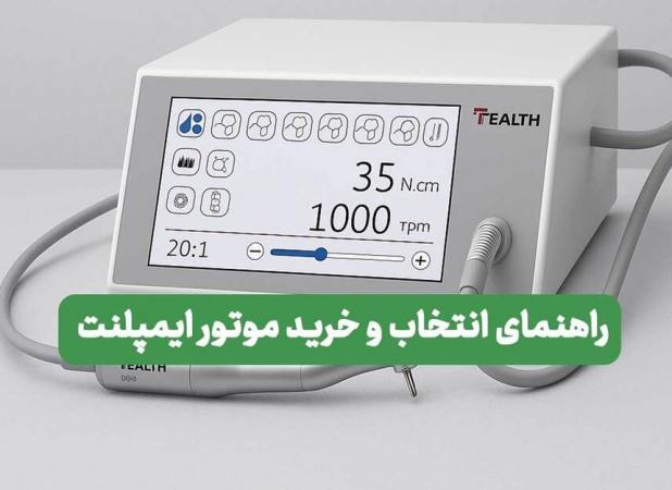 راهنمای جامع انتخاب و خرید موتور ایمپلنت