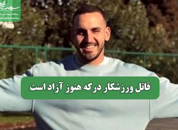 قاتل ورزشکار درکه هنوز آزاد است