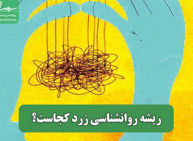 ریشه روانشناسی زرد کجاست؟