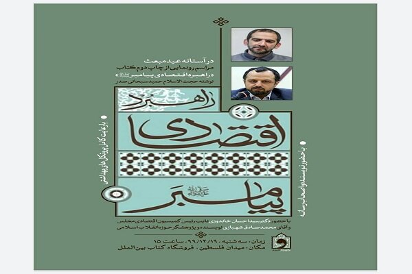 مراسم رونمایی از کتاب راهبرد اقتصادی پیامبر (ص) 