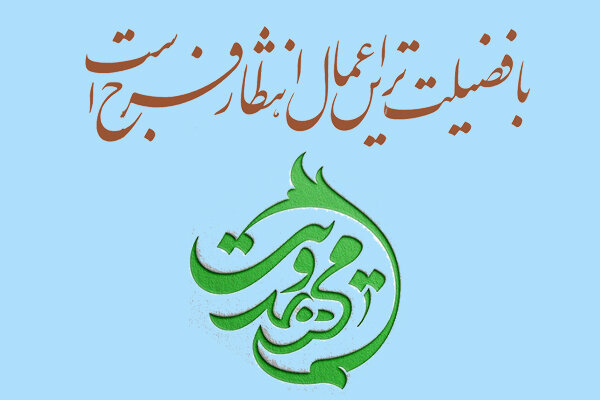 دانشگاه‌های هرمزگان پایگاه ترویج تفکر مهدوی و آینده‌سازی