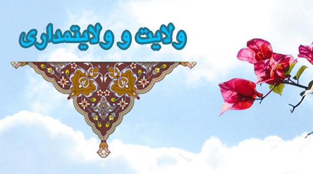 استاد حوزه و دانشگاه: ولایت‌مداری واقعی، تعهد سنگین حاکمیت است نه پیروی کورکورانه مردم