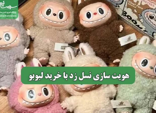 هویت سازی نسل زد با خرید لبوبو