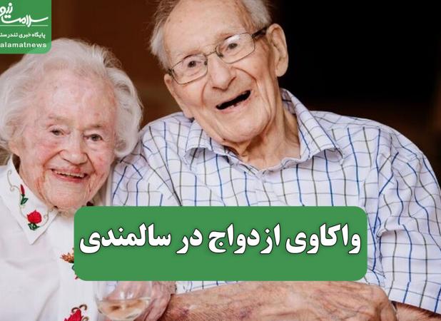 واکاوی ازدواج در سالمندی