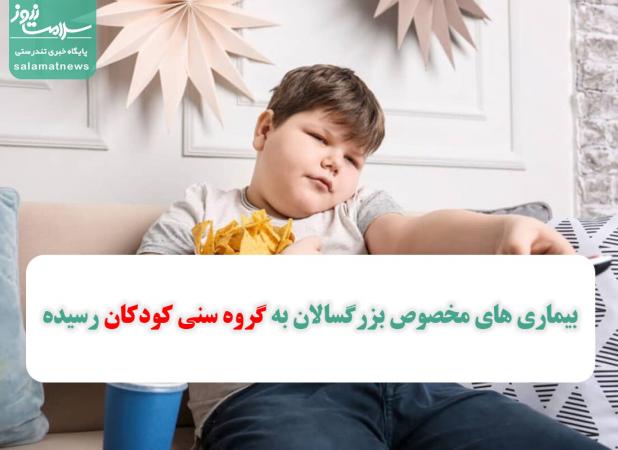 بیماری های مخصوص بزرگسالان به گروه سنی کودکان رسیده