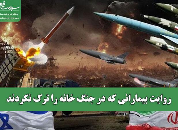 روایت بیمارانی که در جنگ خانه را ترک نکردند