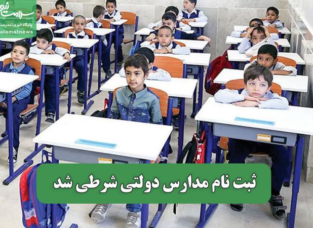 ثبت نام مدارس دولتی شرطی شد
