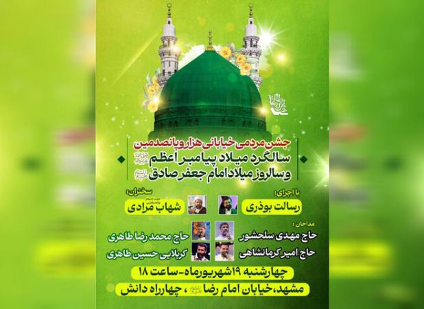 برگزاری جشن مردمی میلاد پیامبر اعظم (ص) و امام جعفر صادق (ع) در مشهد