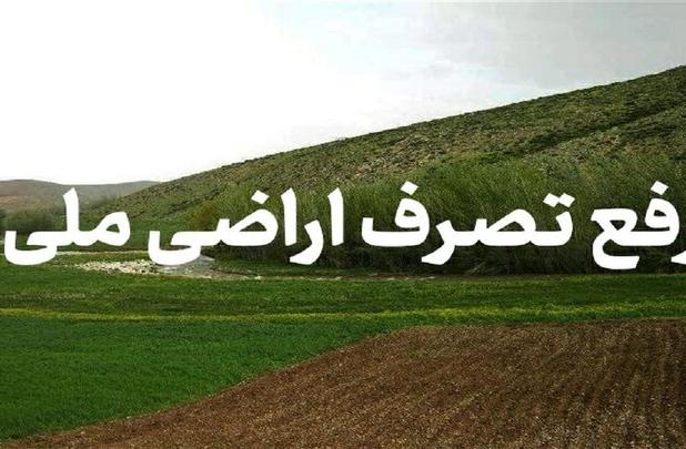 رفع تصرف ۴۴۵۶ مترمربع از اراضی ملی نظرآباد