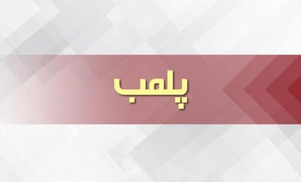 پلمب واحد غیرمجاز دندانپزشکی در اصلاندوز
