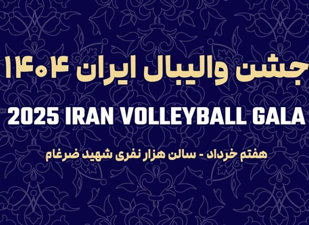 شکوه ستاره‌ها در جشن والیبال ؛ دعوت برای بدرقه ملی‌پوشان