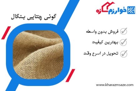 کاربرد انواع گونی چتایی یا کنفی در ساختمان