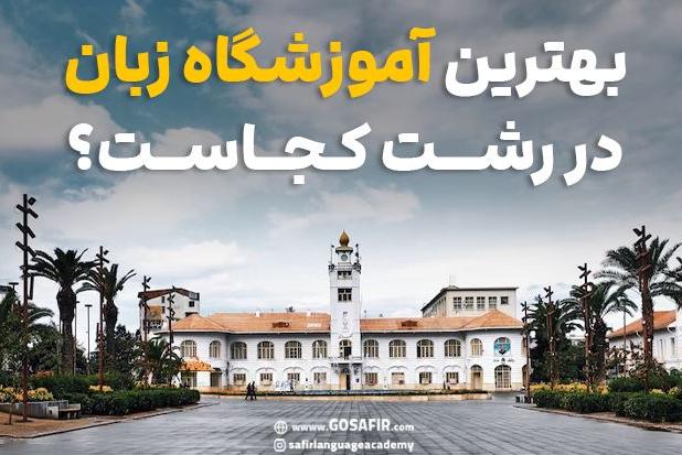 بهترین آموزشگاه زبان در رشت کجاست؟