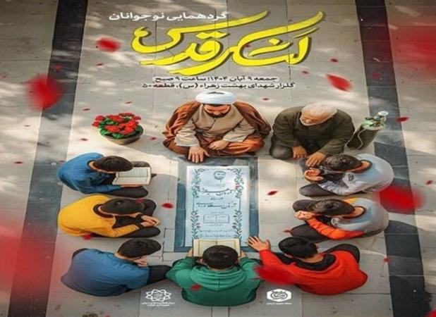 رویداد «لشکر قدس نوجوانان» با حضور 10 هزار نوجوان برگزار می‌شود