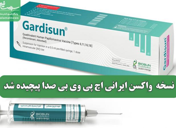 نسخه  واکسن ایرانی اچ پی وی بی صدا پیچیده شد