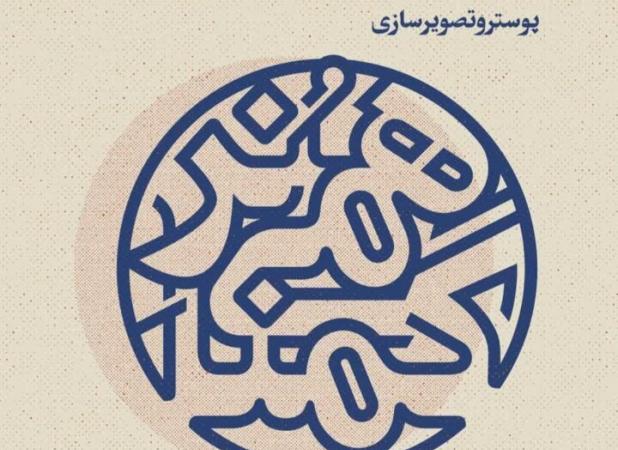 «هُنر گمنامی» در حوزه هنری اصفهان برگزار می‌شود