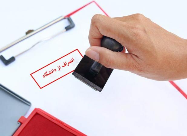 هزینه انصراف از دانشگاه دولتی ۱۴۰۴ چقدر است؟