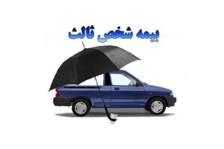 مهلت نهایی تمدید بیمه شخص ثالث با بخشودگی کامل جریمه تا فردا