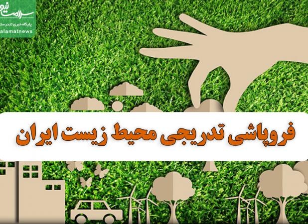 فروپاشی تدریجی محیط زیست ایران