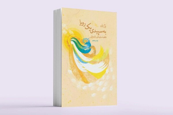 «به سپیدی یک رویا»؛ روایتی ماندگار از سفر حضرت معصومه(س)