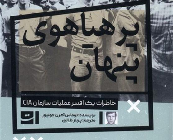 خاطرات افسر سیا از دوران جاسوسی‌اش در ایران و خاورمیانه
