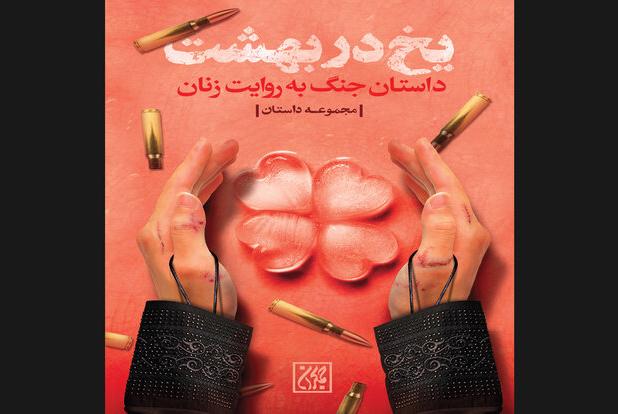 «یخ در بهشت» برای سومین‌بار به کتابفروشی‌ها آمد