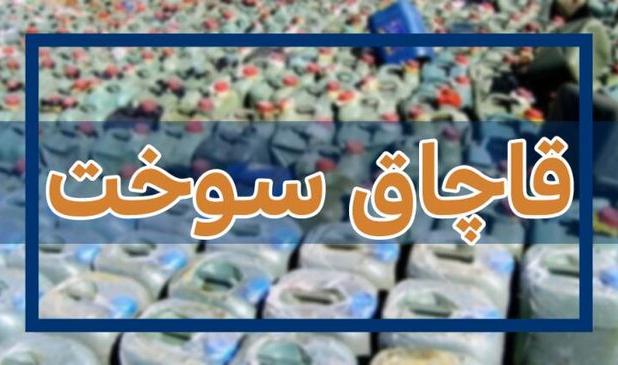 کشف انبار بزرگ قاچاق سوخت در قم