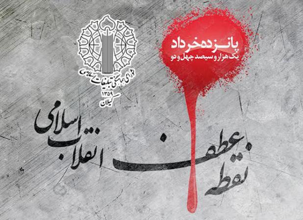 یوم‌الله پانزدهم خرداد سرآغاز انقلابی عظیم است