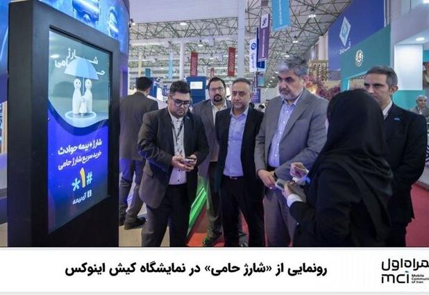 رونمایی از «شارژ حامی» در نمایشگاه کیش اینوکس