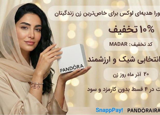 بهترین زیورآلات پاندورا برای سورپرایز روز مادر