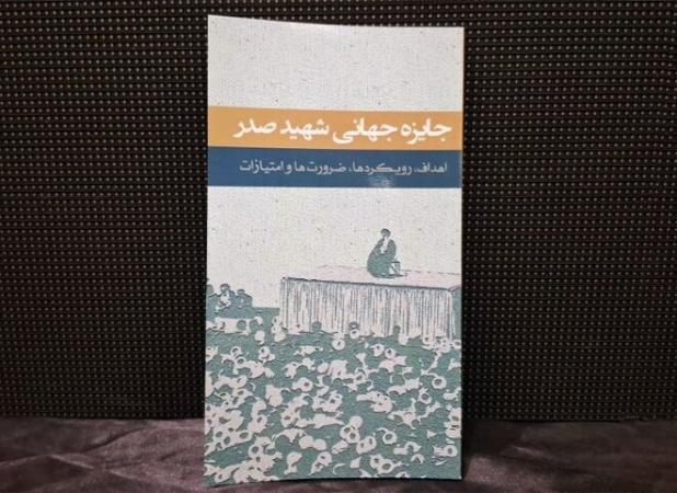 رونمایی از کتاب «جایزه جهانی شهید صدر»